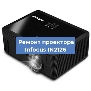 Замена системной платы на проекторе Infocus IN2126 в Нижнем Новгороде